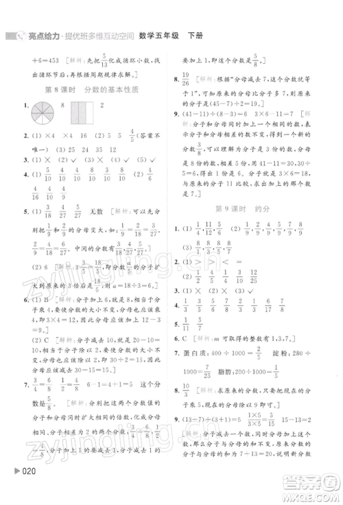 北京教育出版社2022亮点给力提优班多维互动空间五年级数学下册苏教版参考答案