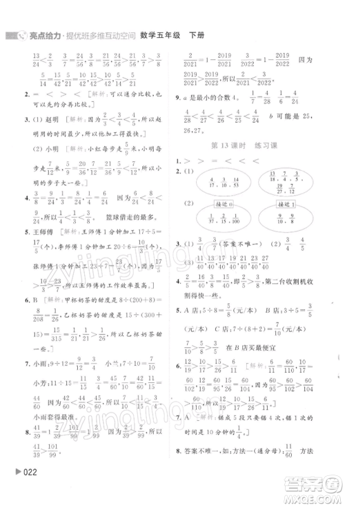 北京教育出版社2022亮点给力提优班多维互动空间五年级数学下册苏教版参考答案