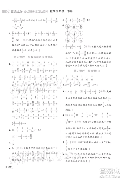 北京教育出版社2022亮点给力提优班多维互动空间五年级数学下册苏教版参考答案
