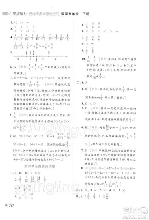 北京教育出版社2022亮点给力提优班多维互动空间五年级数学下册苏教版参考答案