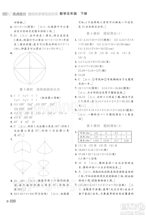 北京教育出版社2022亮点给力提优班多维互动空间五年级数学下册苏教版参考答案