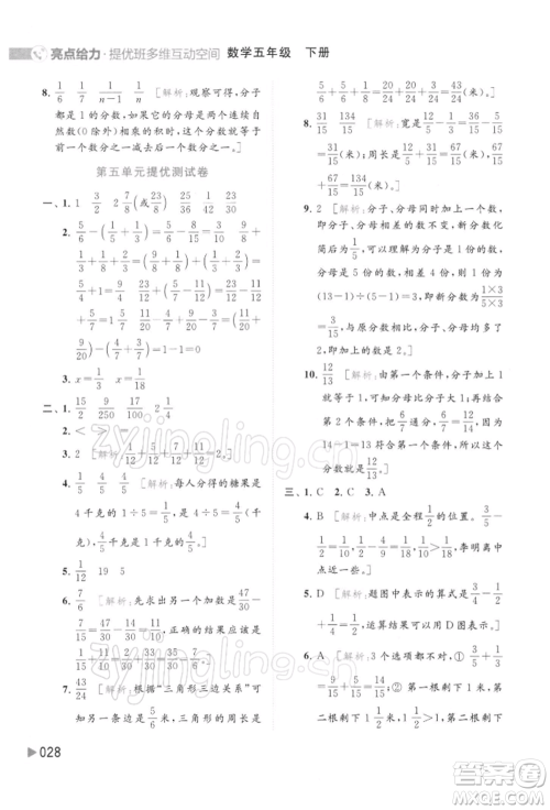 北京教育出版社2022亮点给力提优班多维互动空间五年级数学下册苏教版参考答案