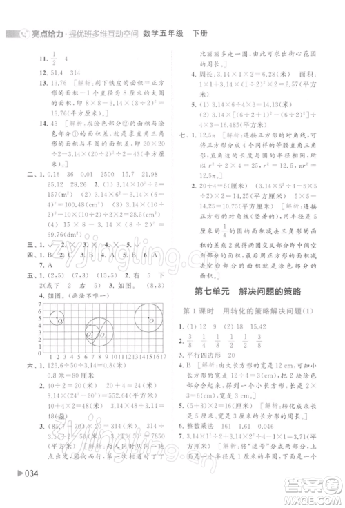 北京教育出版社2022亮点给力提优班多维互动空间五年级数学下册苏教版参考答案