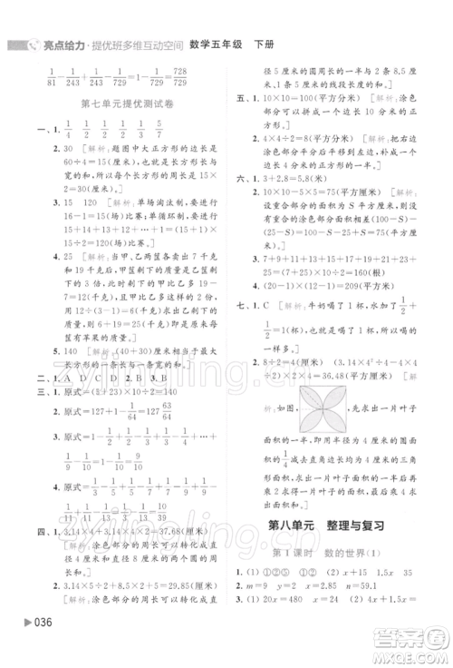 北京教育出版社2022亮点给力提优班多维互动空间五年级数学下册苏教版参考答案