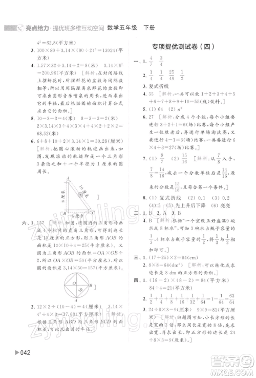 北京教育出版社2022亮点给力提优班多维互动空间五年级数学下册苏教版参考答案