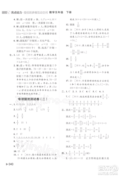 北京教育出版社2022亮点给力提优班多维互动空间五年级数学下册苏教版参考答案