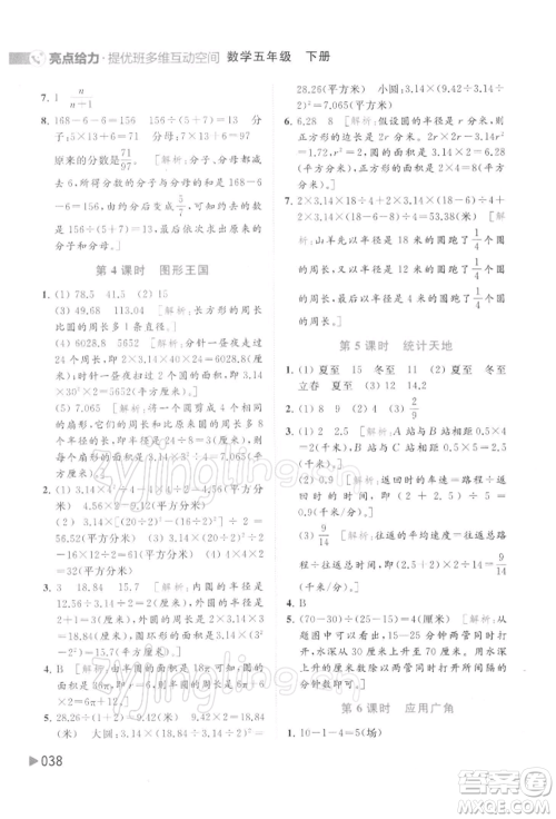 北京教育出版社2022亮点给力提优班多维互动空间五年级数学下册苏教版参考答案 北京教育出版社2022亮点给力提优班多维互动空间五年级数学下册苏教版参考答案