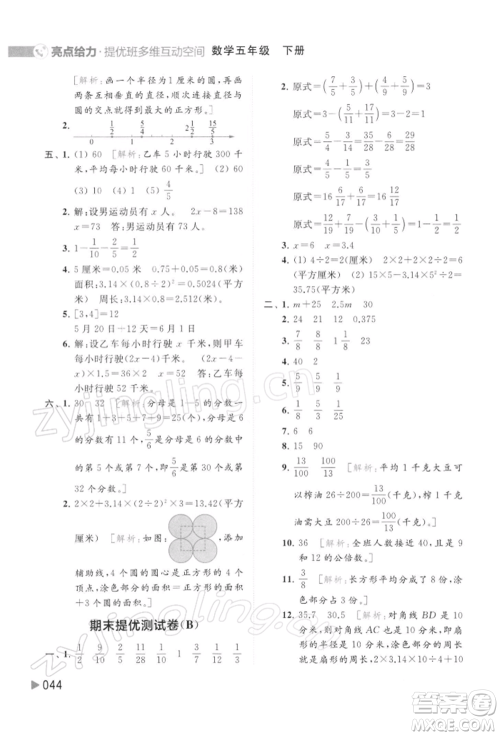 北京教育出版社2022亮点给力提优班多维互动空间五年级数学下册苏教版参考答案