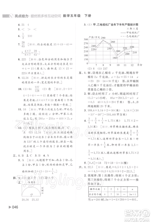 北京教育出版社2022亮点给力提优班多维互动空间五年级数学下册苏教版参考答案 北京教育出版社2022亮点给力提优班多维互动空间五年级数学下册苏教版参考答案