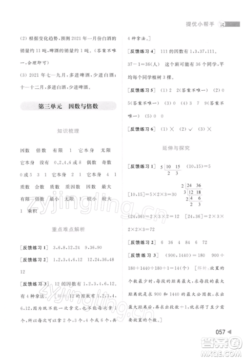 北京教育出版社2022亮点给力提优班多维互动空间五年级数学下册苏教版参考答案