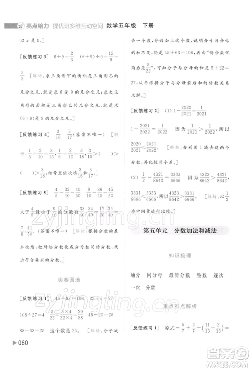 北京教育出版社2022亮点给力提优班多维互动空间五年级数学下册苏教版参考答案