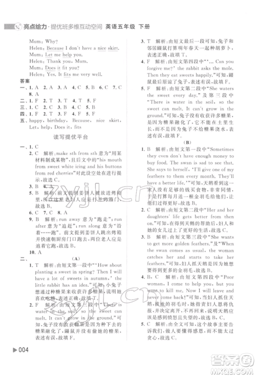 北京教育出版社2022亮点给力提优班多维互动空间五年级英语下册译林版参考答案