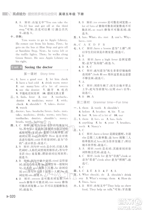 北京教育出版社2022亮点给力提优班多维互动空间五年级英语下册译林版参考答案