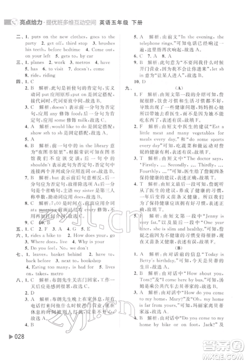 北京教育出版社2022亮点给力提优班多维互动空间五年级英语下册译林版参考答案