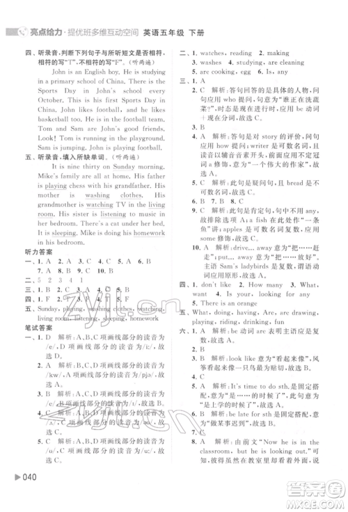 北京教育出版社2022亮点给力提优班多维互动空间五年级英语下册译林版参考答案