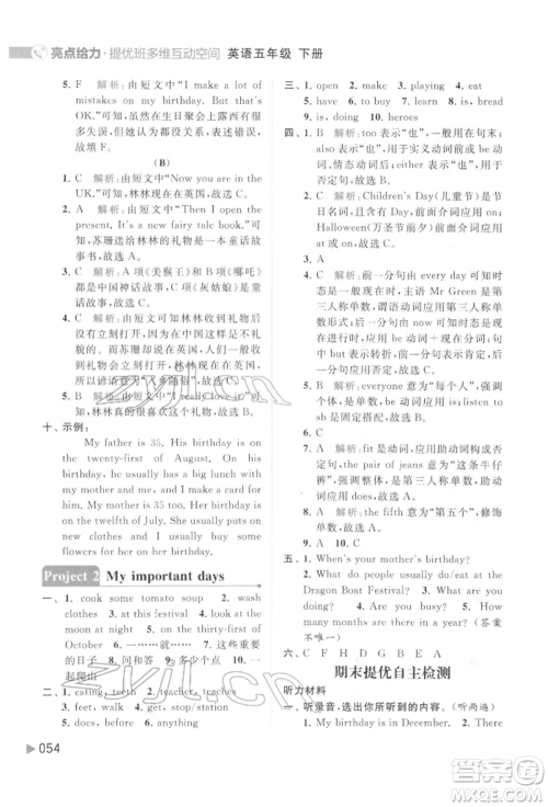 北京教育出版社2022亮点给力提优班多维互动空间五年级英语下册译林版参考答案