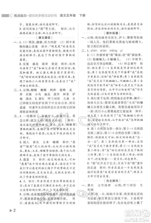 北京教育出版社2022亮点给力提优班多维互动空间五年级语文下册人教版参考答案