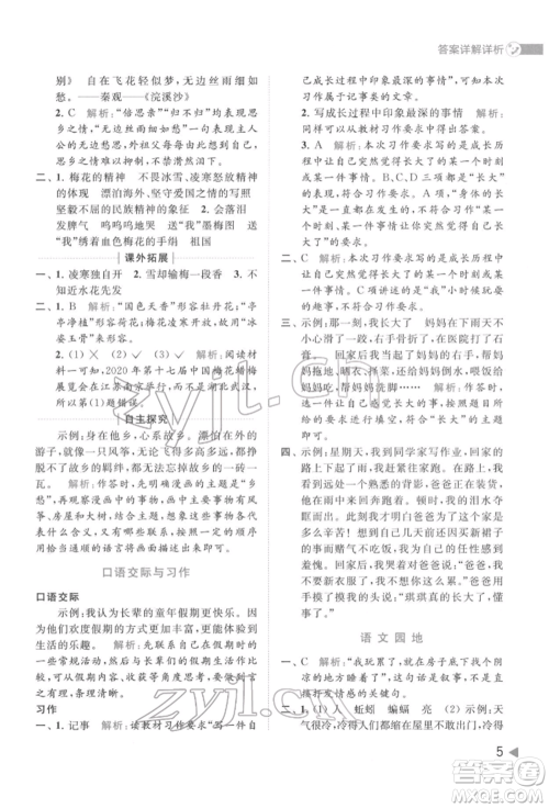 北京教育出版社2022亮点给力提优班多维互动空间五年级语文下册人教版参考答案