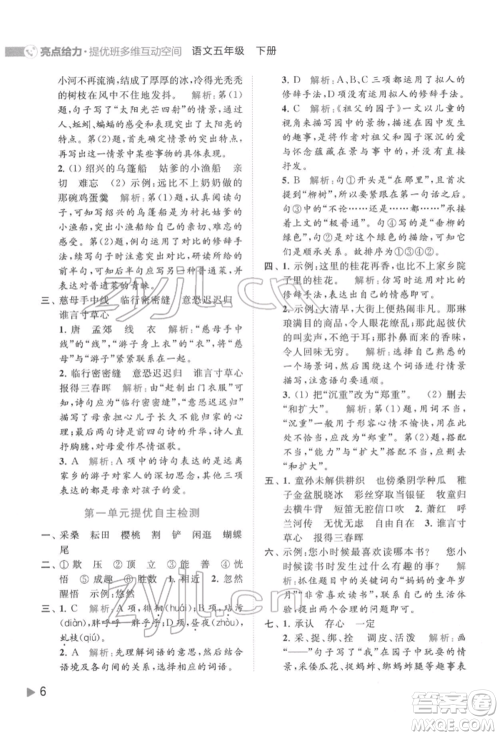 北京教育出版社2022亮点给力提优班多维互动空间五年级语文下册人教版参考答案