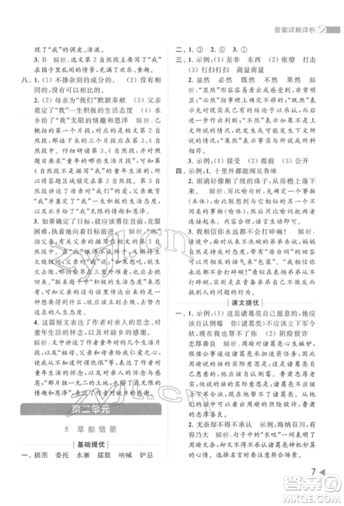 北京教育出版社2022亮点给力提优班多维互动空间五年级语文下册人教版参考答案