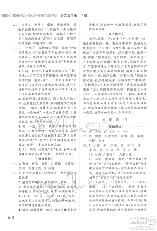 北京教育出版社2022亮点给力提优班多维互动空间五年级语文下册人教版参考答案