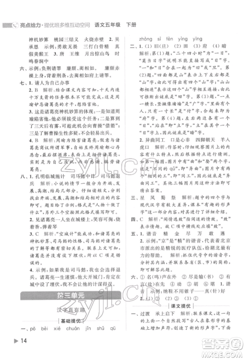 北京教育出版社2022亮点给力提优班多维互动空间五年级语文下册人教版参考答案