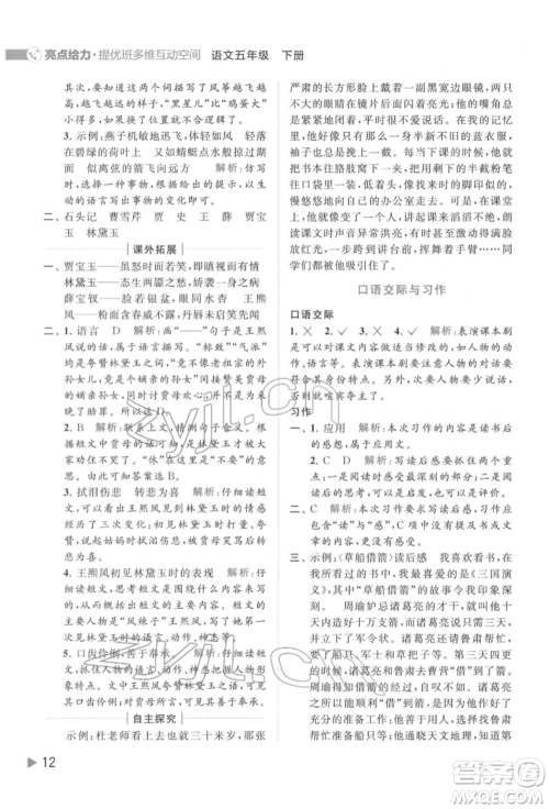 北京教育出版社2022亮点给力提优班多维互动空间五年级语文下册人教版参考答案