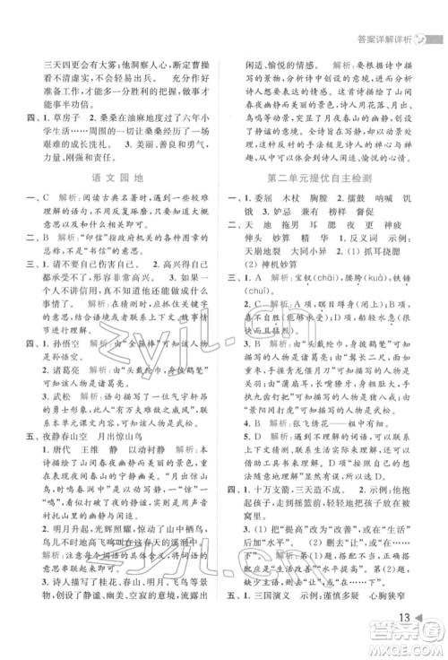 北京教育出版社2022亮点给力提优班多维互动空间五年级语文下册人教版参考答案