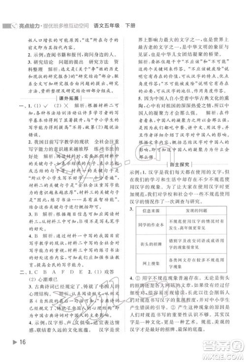 北京教育出版社2022亮点给力提优班多维互动空间五年级语文下册人教版参考答案