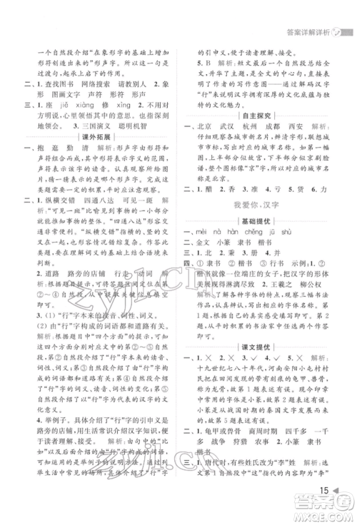 北京教育出版社2022亮点给力提优班多维互动空间五年级语文下册人教版参考答案