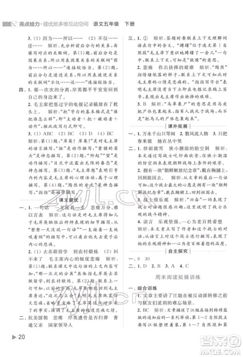 北京教育出版社2022亮点给力提优班多维互动空间五年级语文下册人教版参考答案