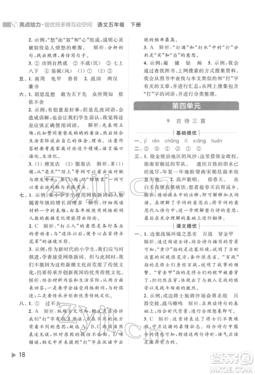 北京教育出版社2022亮点给力提优班多维互动空间五年级语文下册人教版参考答案