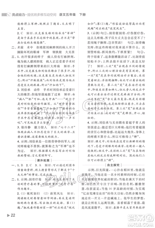 北京教育出版社2022亮点给力提优班多维互动空间五年级语文下册人教版参考答案