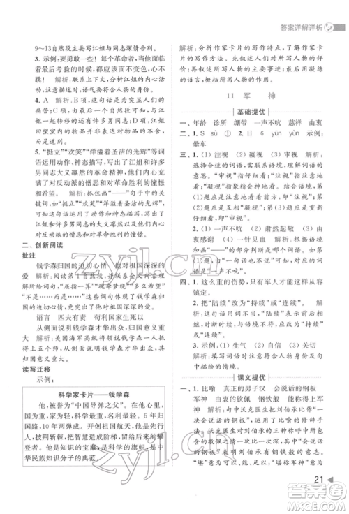 北京教育出版社2022亮点给力提优班多维互动空间五年级语文下册人教版参考答案