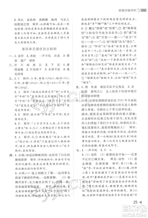 北京教育出版社2022亮点给力提优班多维互动空间五年级语文下册人教版参考答案