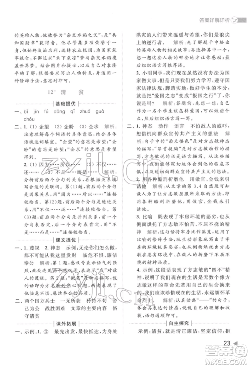 北京教育出版社2022亮点给力提优班多维互动空间五年级语文下册人教版参考答案