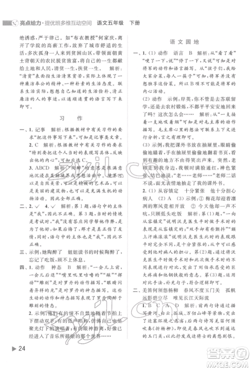 北京教育出版社2022亮点给力提优班多维互动空间五年级语文下册人教版参考答案