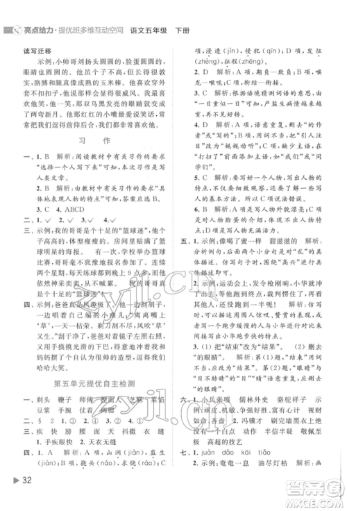 北京教育出版社2022亮点给力提优班多维互动空间五年级语文下册人教版参考答案