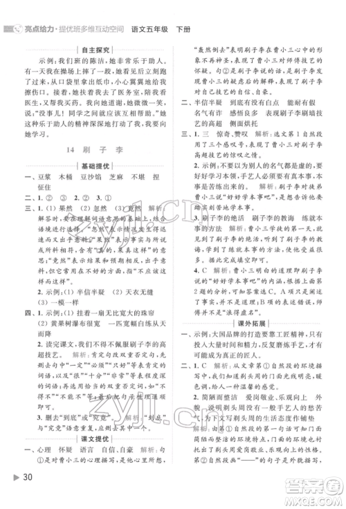 北京教育出版社2022亮点给力提优班多维互动空间五年级语文下册人教版参考答案