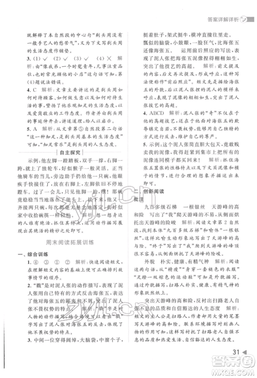 北京教育出版社2022亮点给力提优班多维互动空间五年级语文下册人教版参考答案 北京教育出版社2022亮点给力提优班多维互动空间五年级语文下册人教版参考答案