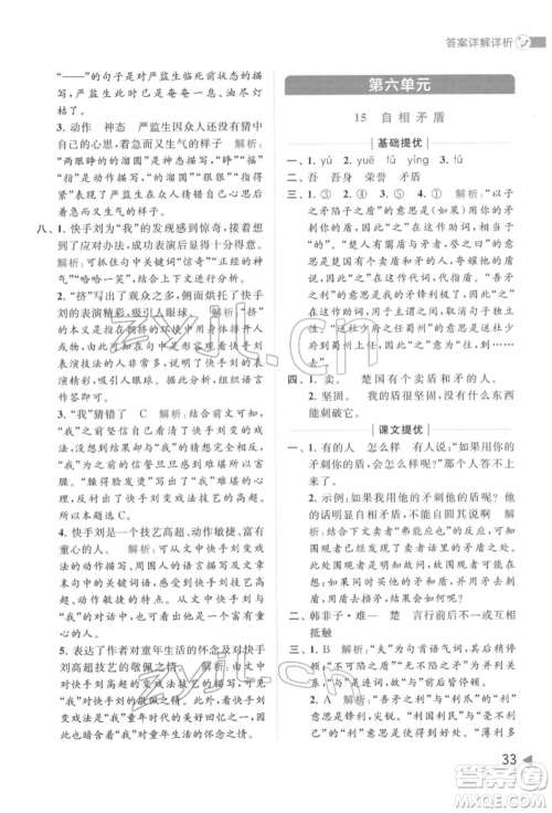 北京教育出版社2022亮点给力提优班多维互动空间五年级语文下册人教版参考答案