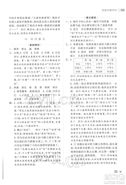 北京教育出版社2022亮点给力提优班多维互动空间五年级语文下册人教版参考答案