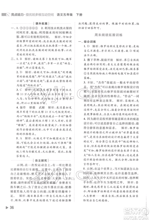 北京教育出版社2022亮点给力提优班多维互动空间五年级语文下册人教版参考答案