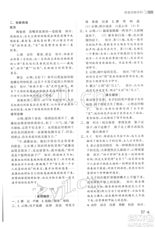 北京教育出版社2022亮点给力提优班多维互动空间五年级语文下册人教版参考答案