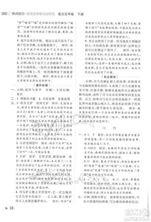 北京教育出版社2022亮点给力提优班多维互动空间五年级语文下册人教版参考答案