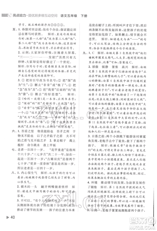 北京教育出版社2022亮点给力提优班多维互动空间五年级语文下册人教版参考答案