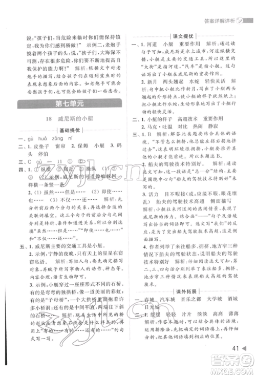 北京教育出版社2022亮点给力提优班多维互动空间五年级语文下册人教版参考答案