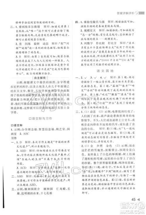 北京教育出版社2022亮点给力提优班多维互动空间五年级语文下册人教版参考答案