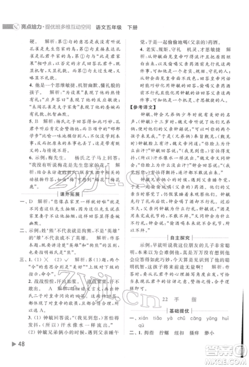 北京教育出版社2022亮点给力提优班多维互动空间五年级语文下册人教版参考答案