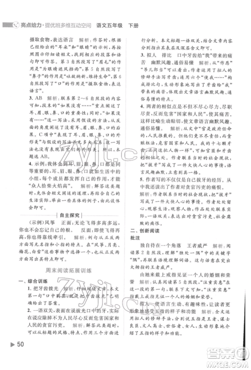 北京教育出版社2022亮点给力提优班多维互动空间五年级语文下册人教版参考答案